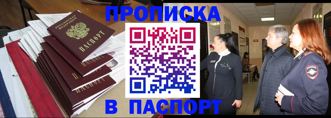 купить прописку в Звенигово